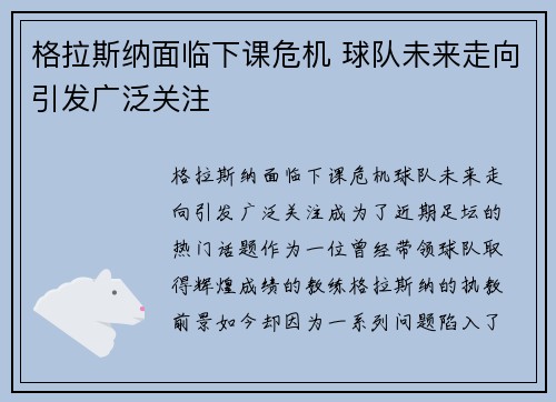 格拉斯纳面临下课危机 球队未来走向引发广泛关注