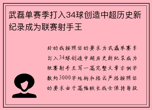 武磊单赛季打入34球创造中超历史新纪录成为联赛射手王