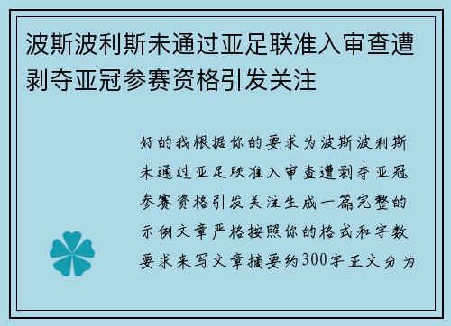 波斯波利斯未通过亚足联准入审查遭剥夺亚冠参赛资格引发关注