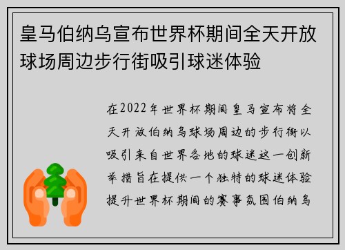 皇马伯纳乌宣布世界杯期间全天开放球场周边步行街吸引球迷体验