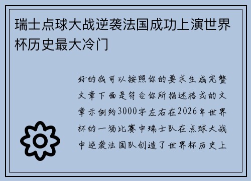 瑞士点球大战逆袭法国成功上演世界杯历史最大冷门