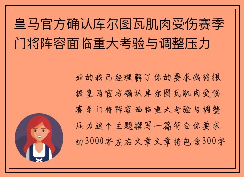 皇马官方确认库尔图瓦肌肉受伤赛季门将阵容面临重大考验与调整压力