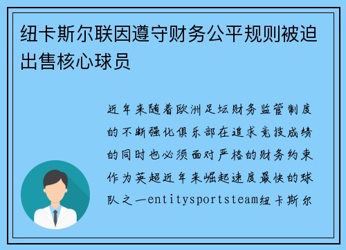 纽卡斯尔联因遵守财务公平规则被迫出售核心球员