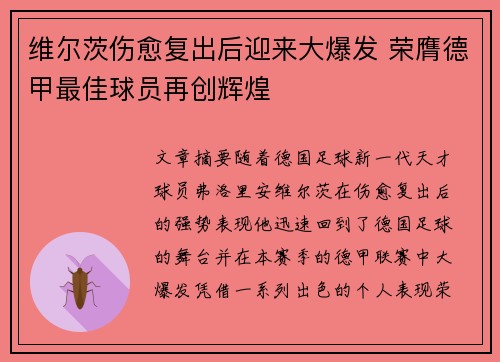 维尔茨伤愈复出后迎来大爆发 荣膺德甲最佳球员再创辉煌