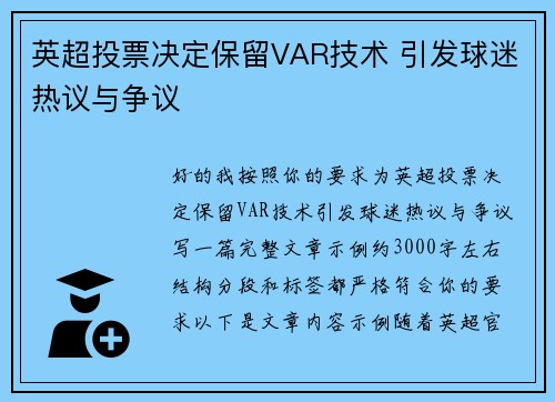 英超投票决定保留VAR技术 引发球迷热议与争议