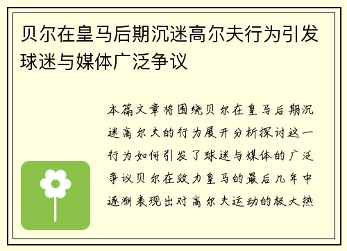 贝尔在皇马后期沉迷高尔夫行为引发球迷与媒体广泛争议