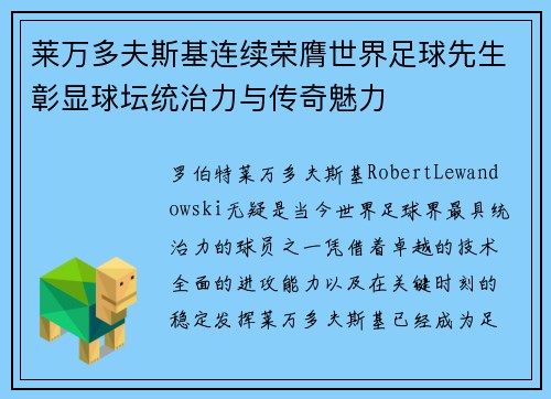 莱万多夫斯基连续荣膺世界足球先生彰显球坛统治力与传奇魅力