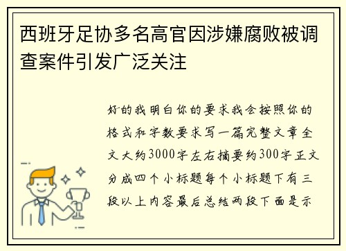 西班牙足协多名高官因涉嫌腐败被调查案件引发广泛关注
