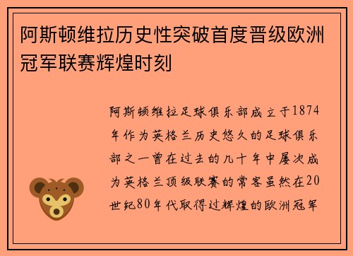 阿斯顿维拉历史性突破首度晋级欧洲冠军联赛辉煌时刻
