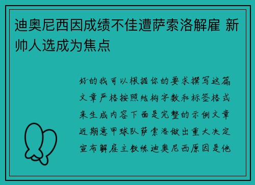 迪奥尼西因成绩不佳遭萨索洛解雇 新帅人选成为焦点