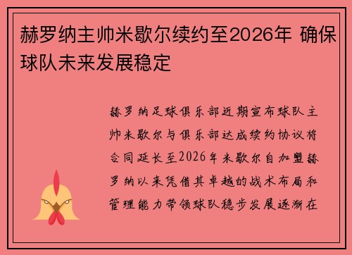 赫罗纳主帅米歇尔续约至2026年 确保球队未来发展稳定