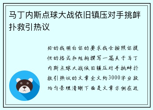 马丁内斯点球大战依旧镇压对手挑衅扑救引热议