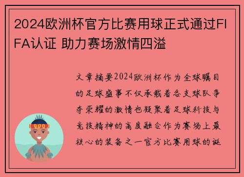 2024欧洲杯官方比赛用球正式通过FIFA认证 助力赛场激情四溢