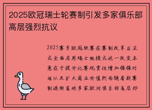 2025欧冠瑞士轮赛制引发多家俱乐部高层强烈抗议