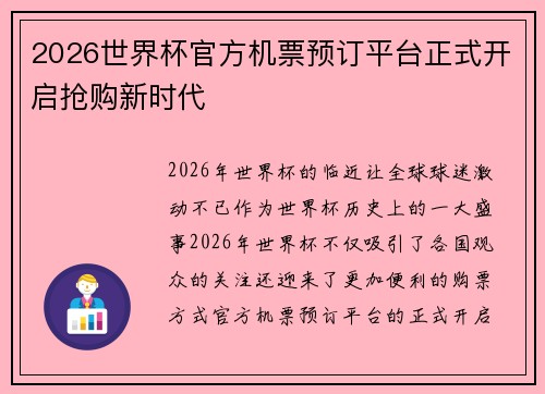 2026世界杯官方机票预订平台正式开启抢购新时代