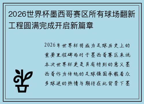 2026世界杯墨西哥赛区所有球场翻新工程圆满完成开启新篇章