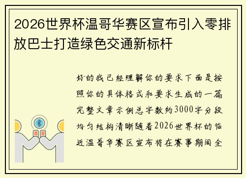2026世界杯温哥华赛区宣布引入零排放巴士打造绿色交通新标杆
