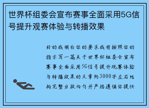 世界杯组委会宣布赛事全面采用5G信号提升观赛体验与转播效果
