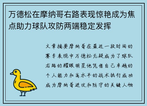 万德松在摩纳哥右路表现惊艳成为焦点助力球队攻防两端稳定发挥