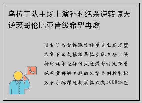 乌拉圭队主场上演补时绝杀逆转惊天逆袭哥伦比亚晋级希望再燃