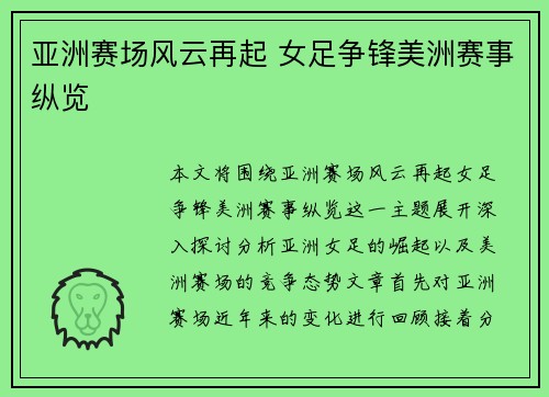 亚洲赛场风云再起 女足争锋美洲赛事纵览