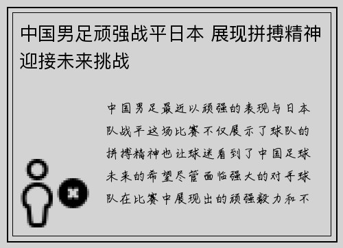 中国男足顽强战平日本 展现拼搏精神迎接未来挑战
