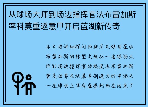 从球场大师到场边指挥官法布雷加斯率科莫重返意甲开启蓝湖新传奇