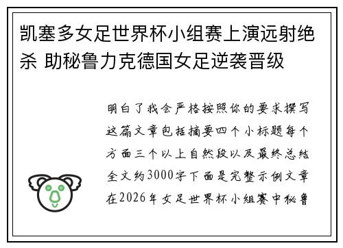 凯塞多女足世界杯小组赛上演远射绝杀 助秘鲁力克德国女足逆袭晋级