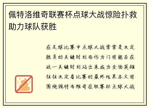 佩特洛维奇联赛杯点球大战惊险扑救助力球队获胜