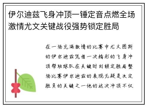 伊尔迪兹飞身冲顶一锤定音点燃全场激情尤文关键战役强势锁定胜局