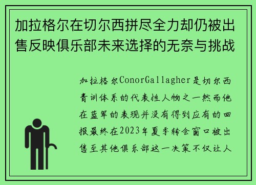 加拉格尔在切尔西拼尽全力却仍被出售反映俱乐部未来选择的无奈与挑战