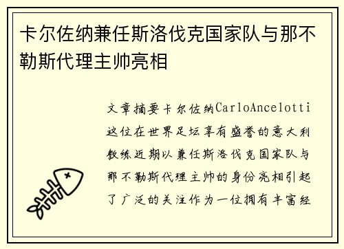 卡尔佐纳兼任斯洛伐克国家队与那不勒斯代理主帅亮相
