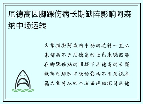 厄德高因脚踝伤病长期缺阵影响阿森纳中场运转