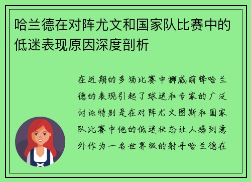 哈兰德在对阵尤文和国家队比赛中的低迷表现原因深度剖析