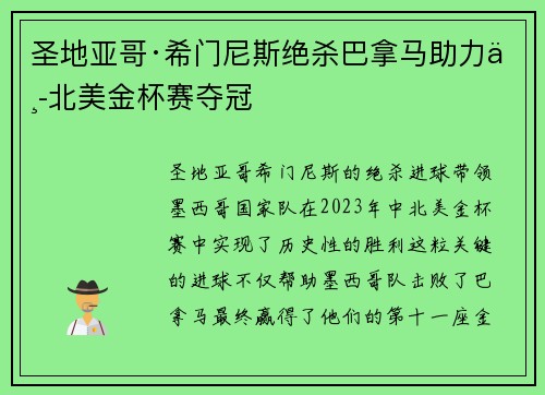 圣地亚哥·希门尼斯绝杀巴拿马助力中北美金杯赛夺冠