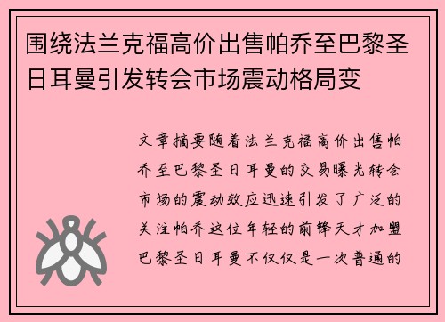 围绕法兰克福高价出售帕乔至巴黎圣日耳曼引发转会市场震动格局变