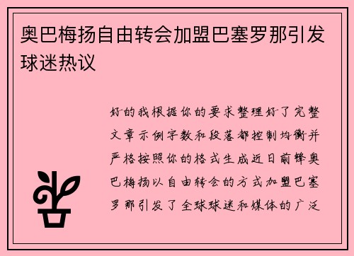 奥巴梅扬自由转会加盟巴塞罗那引发球迷热议