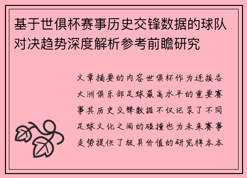 基于世俱杯赛事历史交锋数据的球队对决趋势深度解析参考前瞻研究