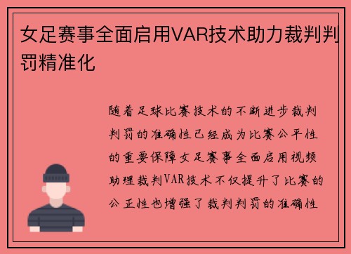 女足赛事全面启用VAR技术助力裁判判罚精准化
