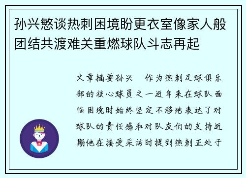 孙兴慜谈热刺困境盼更衣室像家人般团结共渡难关重燃球队斗志再起