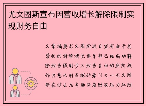 尤文图斯宣布因营收增长解除限制实现财务自由