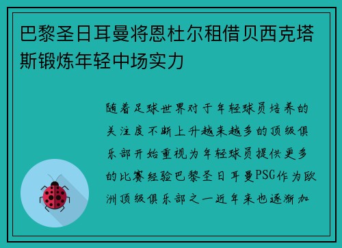 巴黎圣日耳曼将恩杜尔租借贝西克塔斯锻炼年轻中场实力