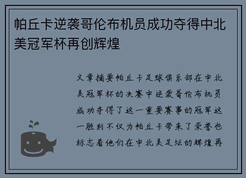 帕丘卡逆袭哥伦布机员成功夺得中北美冠军杯再创辉煌