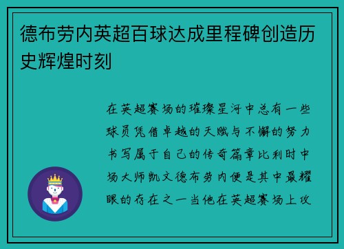 德布劳内英超百球达成里程碑创造历史辉煌时刻