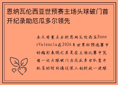 恩纳瓦伦西亚世预赛主场头球破门首开纪录助厄瓜多尔领先