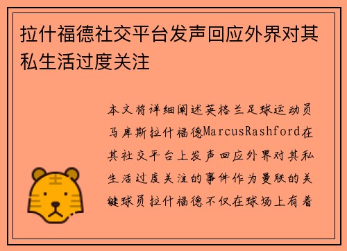 拉什福德社交平台发声回应外界对其私生活过度关注