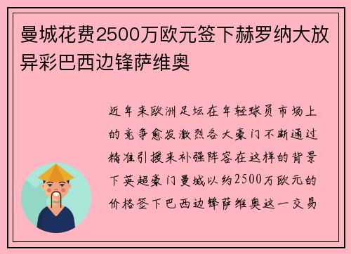 曼城花费2500万欧元签下赫罗纳大放异彩巴西边锋萨维奥