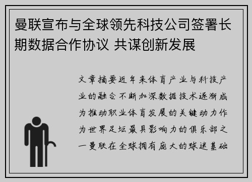 曼联宣布与全球领先科技公司签署长期数据合作协议 共谋创新发展