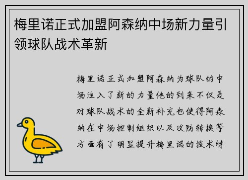 梅里诺正式加盟阿森纳中场新力量引领球队战术革新