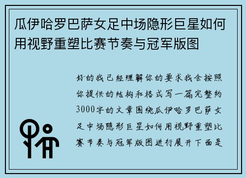 瓜伊哈罗巴萨女足中场隐形巨星如何用视野重塑比赛节奏与冠军版图